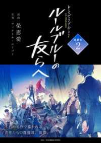 -レ・ミゼラブルより- ルールブルーの友らへ 連載版：2 ブシロードコミックス