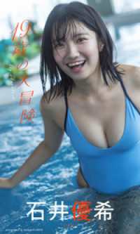 【デジタル限定】石井優希写真集「19歳の大冒険」 週プレ PHOTO BOOK