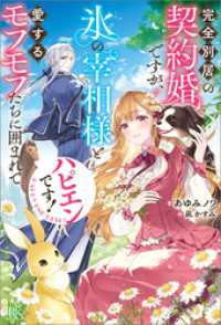 完全別居の契約婚ですが、氷の宰相様と愛するモフモフたちに囲まれてハピエンです！【特典SS付】 アイリスNEO