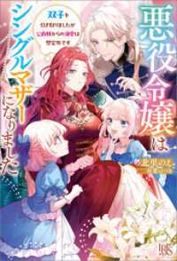 悪役令嬢はシングルマザーになりました　双子を引き取りましたが公爵様からの溺愛は想定外です【特典SS付】 アイリスNEO