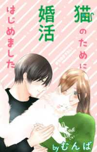 Love Jossie　猫のために婚活はじめました　story19 Love Jossie