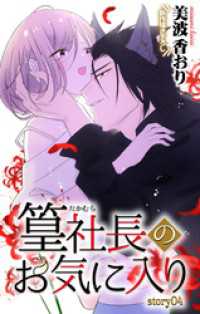 Love Jossie　篁社長のお気に入り　story04 Love Jossie