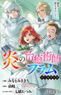 Love Jossie　炎の治癒術師フラム　story03 Love Jossie