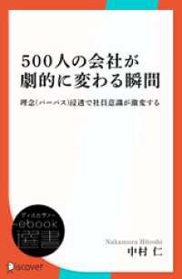 500人の会社が劇的に変わる瞬間ー理念（パーパス）浸透で社員意識が激変する ディスカヴァーebook選書