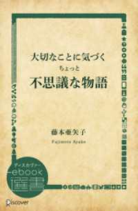 大切なことに気づくちょっと不思議な物語 ディスカヴァーebook選書
