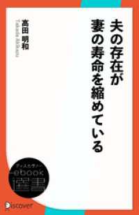 夫の存在が妻の寿命を縮めている ディスカヴァーebook選書