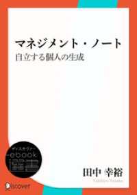 マネジメント・ノート　自立する個人の生成 ディスカヴァーebook選書