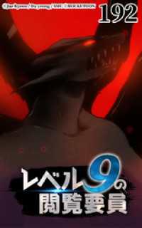 ROCKETOON<br> レベル9の閲覧要員192【タテヨミ】