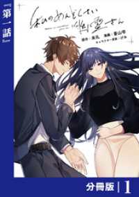 ラワーレコミックス<br> 私のめんどくさい幽霊さん【分冊版】 (ラワーレコミックス) 1