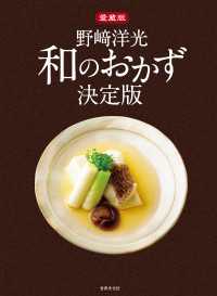 愛蔵版 野崎洋光 和のおかず決定版