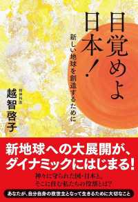 目覚めよ日本！ - 新しい地球を創造するために