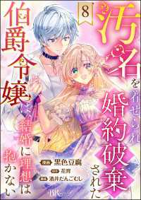 汚名を着せられ婚約破棄された伯爵令嬢は、結婚に理想は抱かない コミック版（分冊版） 【第8話】 BKコミックスf