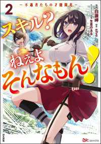 スキル？ ねぇよそんなもん！ ～不遇者たちの才能開花～ コミック版 （2） BKコミックス