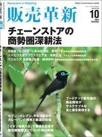 販売革新2024年10月号 - チェーンストアビジネスの“イノベーション”を解き明
