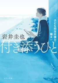 付き添うひと　子ども担当弁護士・朧太一 ポプラ文庫