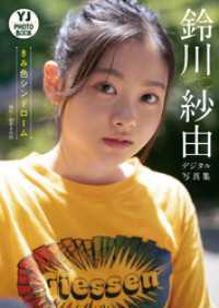 【デジタル限定 YJ PHOTO BOOK】鈴川紗由写真集「きみ色シンドローム」 YJ PHOTO BOOK