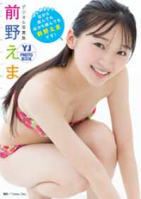 【デジタル限定 YJ PHOTO BOOK】前野えま写真集「はじめまして左から読んでも右から読んでも前野えまです！」 YJ PHOTO BOOK