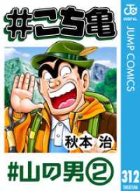 ジャンプコミックスDIGITAL<br> #こち亀 312 #山の男‐2