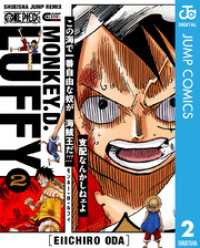 ONE PIECE モンキー・D・ルフィ 2 ジャンプコミックスDIGITAL
