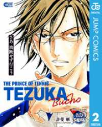 テニスの王子様 テニスの手塚部長 ジャンプコミックスDIGITAL