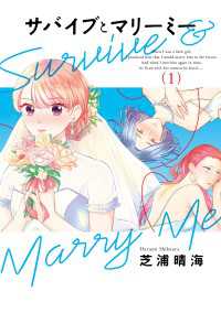 ＢＲＩＤＧＥ　ＣＯＭＩＣＳ<br> サバイブとマリーミー　1