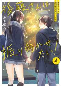後藤さんは振り向かせたい！４ コミックエッセイ