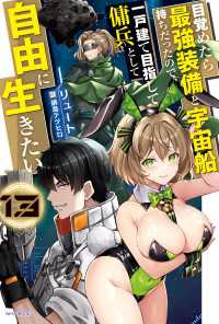 カドカワBOOKS<br> 目覚めたら最強装備と宇宙船持ちだったので、一戸建て目指して傭兵として自由に生きたい 13