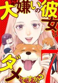 デジコレ　LADIES<br> 犬嫌いの彼女はダメですか？（７）