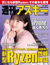 週刊アスキーNo.1507(2024年9月3日発行) 週刊アスキー