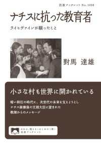ナチスに抗った教育者 - ライヒヴァインが願ったこと 岩波ブックレット