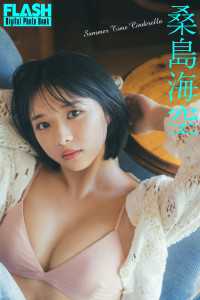 FLASHデジタル写真集　桑島海空　Summer Time Cinderella FLASHデジタル写真集