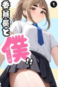 委員長と僕！！（フルカラー）01 コミックダイス