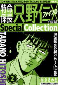特命係長 只野仁ファイナル　SpecialCollection　2 SMART COMICS