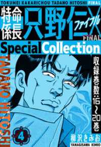 特命係長 只野仁ファイナル　SpecialCollection　4 SMART COMICS