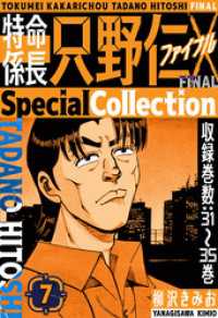 特命係長 只野仁ファイナル　SpecialCollection　7 SMART COMICS