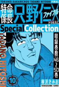 特命係長 只野仁ファイナル　SpecialCollection　10 SMART COMICS
