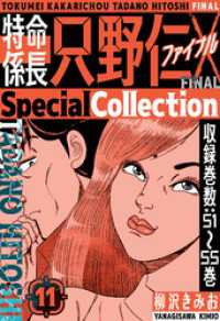 特命係長 只野仁ファイナル　SpecialCollection　11 SMART COMICS