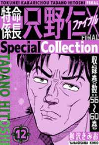 特命係長 只野仁ファイナル　SpecialCollection　12 SMART COMICS