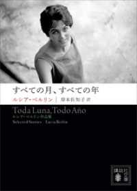 すべての月、すべての年　――ルシア・ベルリン作品集 講談社文庫