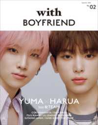 講談社　Ｍｏｏｋ<br> ｗｉｔｈ　ＢＯＹＦＲＩＥＮＤ　０２