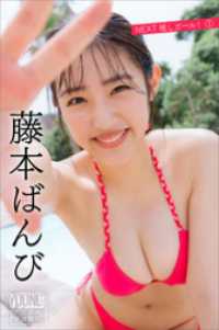 藤本ばんび　NEXT推しガール！　1　ヤンマガデジタル写真集