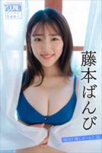 藤本ばんび　NEXT推しガール！　4　ヤンマガデジタル写真集
