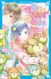 かわいく（なく）てごめん　恋と結婚について（本気で）考えてみた 講談社青い鳥文庫