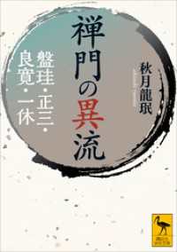 禅門の異流　盤珪・正三・良寛・一休 講談社学術文庫