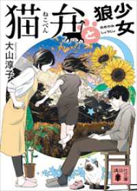猫弁と狼少女 【電子版特典画像付き】