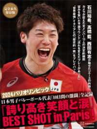 完全永久保存版　　２０２４パリオリンピック　日本男子バレーボール代表「１０日間の激闘」全記録　　「誇り高き笑顔と涙」ＢＥＳＴ　ＳＨ
