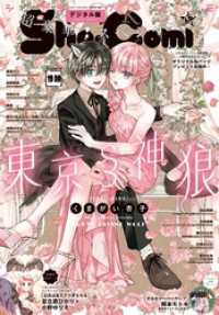 Sho-Comi【電子版特典付き】 2024年19・20合併号(2024年9月5日発売) Sho-comi