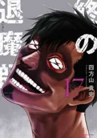 終の退魔師 ―エンダーガイスター―＜無修正ver.＞（１７） サイコミ×裏少年サンデーコミックス