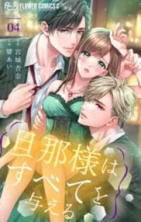 旦那様はすべてを与える（４） フラワーコミックスα