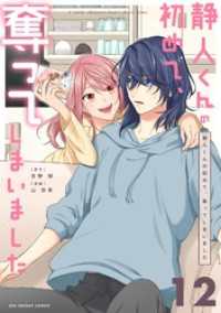静人くんの初めて、奪ってしまいました【単話】（１２） マンガワン女子部